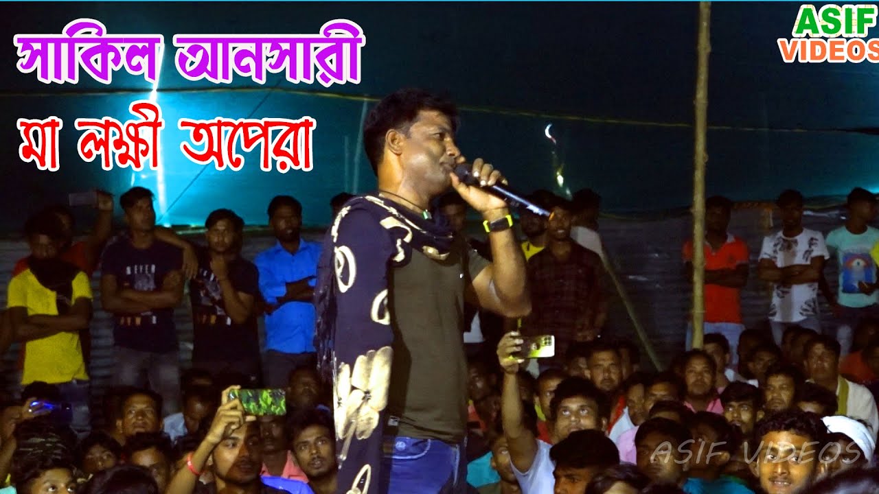 তুমি যেমনি নুপুরি হও | Tumi Jemone Nupu | সাকিল আনসারী _মা লক্ষ্মী অপেরা। Asif Videos New Song 20023