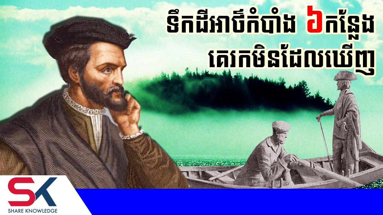 កន្លែងអាថ៌កំបាំងល្បីៗ ៦កន្លែង ដែលគេរកមិនឃើញទាល់តែសោះ