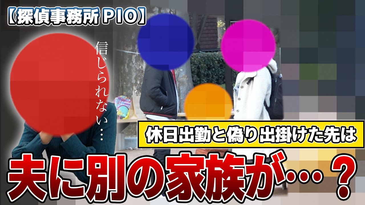 【浮気調査】休日出勤と偽り不倫相手と&hellip;｜探偵事務所PIO