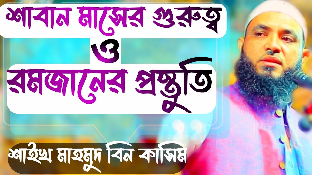শাবান মাসের গুরুত্ব ও রমজানের প্রস্তুতি ।মাহমুদ বিন ক্বাসিম । Mahmud Bin Kashem
