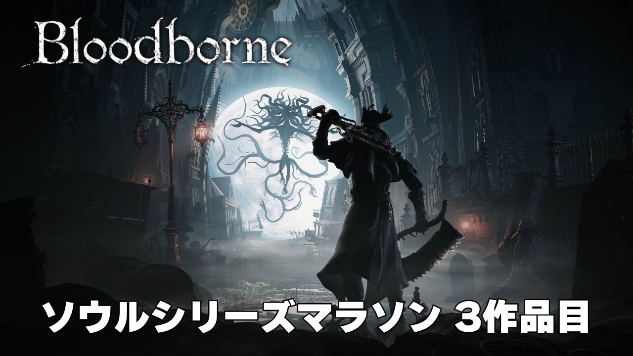 ソウルシリーズマラソン企画 3作品目 Bloodborne