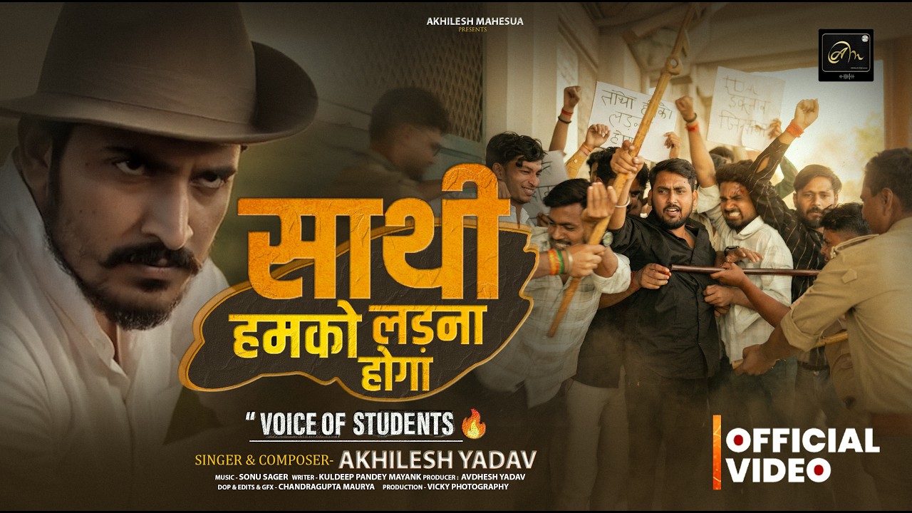 साथी हमको लड़ना होगा | Official Video | Akhilesh Yadav | New motivational song 2026