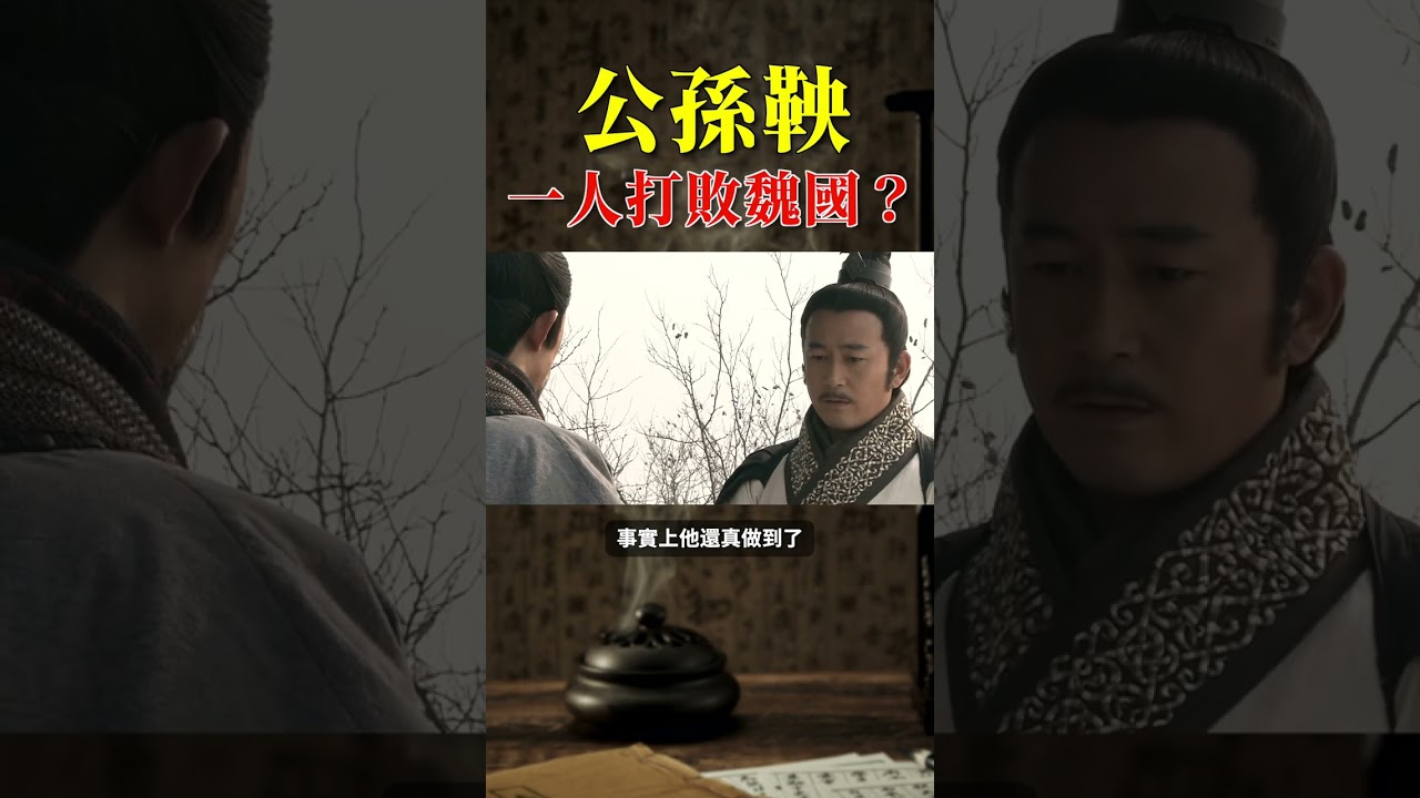 公孫鞅一人打敗魏國？#歷史#history#shorts#台灣史 #中國歷史人物