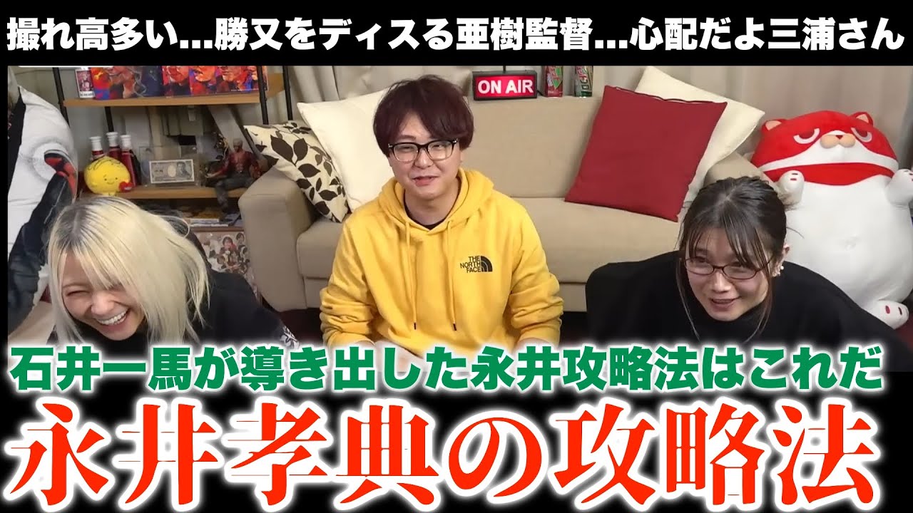 【るみあき×石井一馬】撮れ高多い...トリプルクラウンの石井一馬が導き出した永井攻略法とは？反対に...心配だよ三浦さん