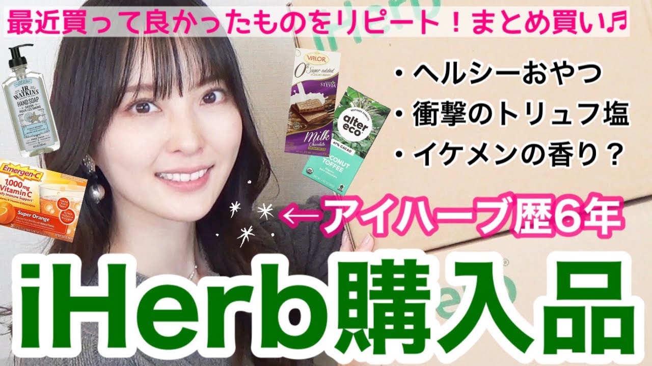 【iHerb購入品】今話題の人気アイテムから皆んなのおススメなど28点購入！【アイハーブおすすめ】