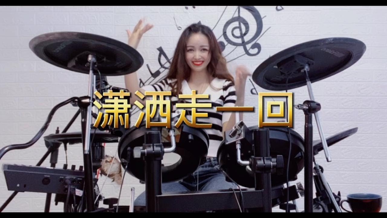 《潇洒走一回》架子鼓旋律超级好听，岁月不知人间忧伤，何不潇洒