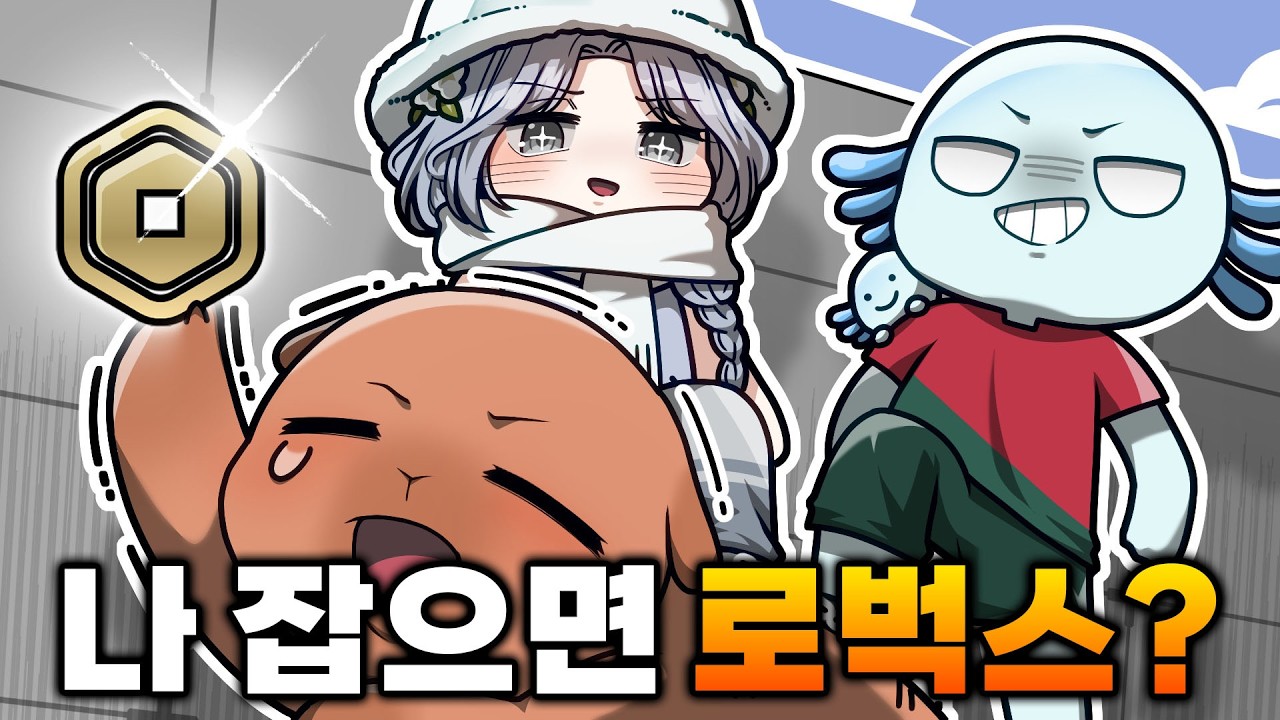 신생 잡을 때마다 로벅스 무한 증정?! 고정 멤버들의 반란 ㄷㄷ