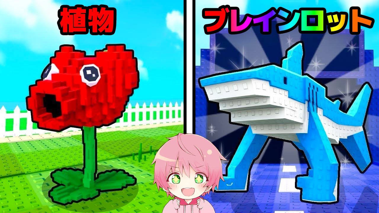植物とブレインロットが戦うゲームが面白すぎるwwwww【 ROBLOX 】