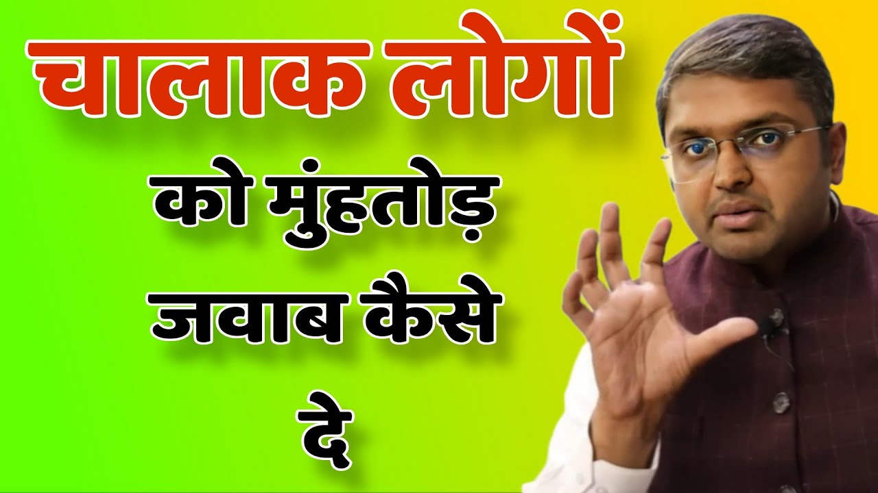 चालाक लोगों को मुंहतोड़ जवाब कैसे दें  // Anubhav Jain best Hindi motivation