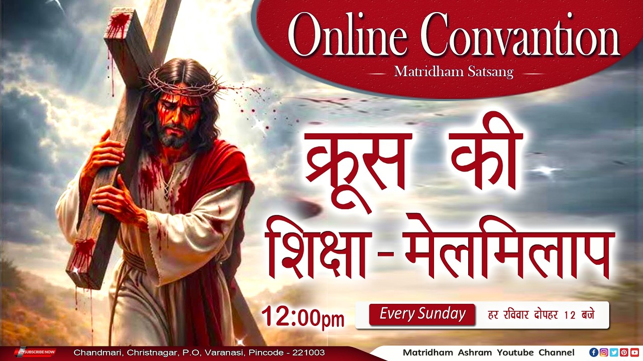 मातृधाम सत्संग II Convention II Matridham Ashram II Fr. Anil Dev IMS ll 22-03-2026