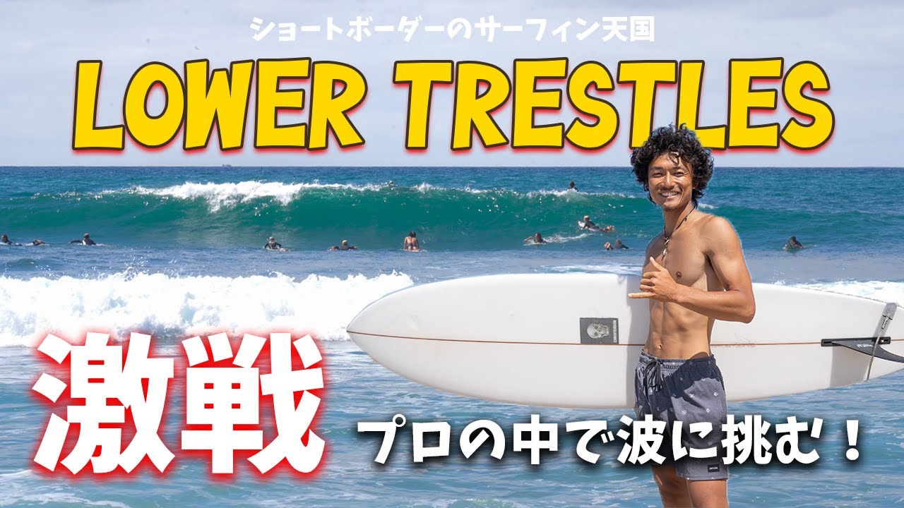 【徹底解説】WSLの舞台トラッセルズで初サーフィン！プロ達の中で波に乗ることはできるのか？【カリフォルニア旅#15】