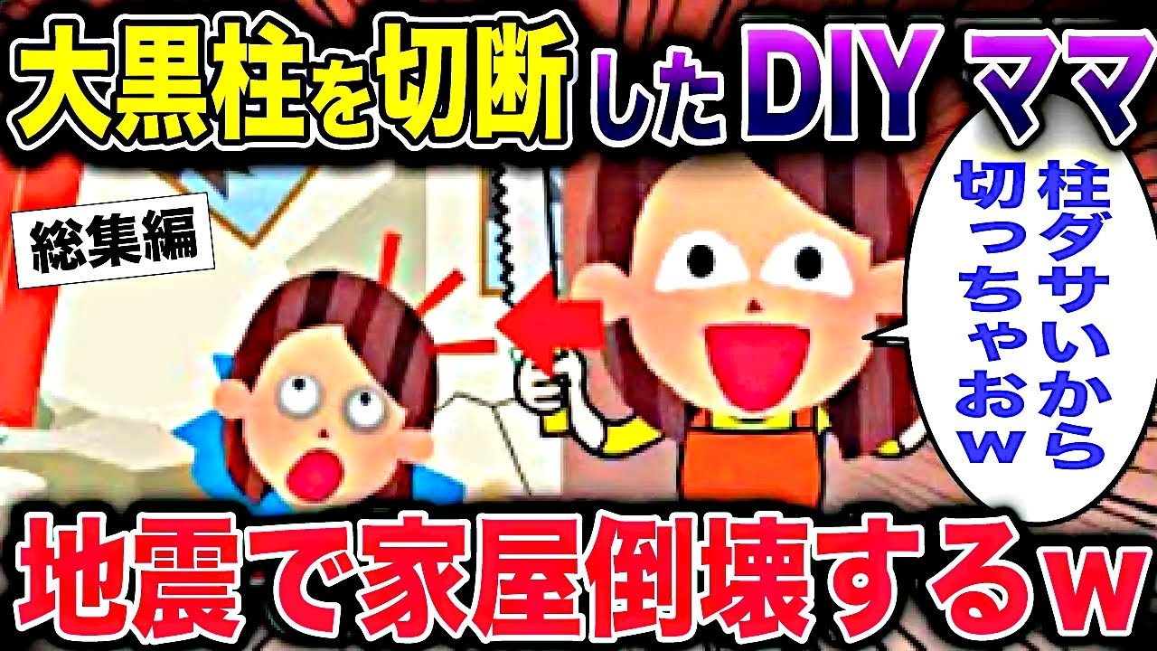 【総集編】大黒柱を切断したDIYママ→地震で家屋倒壊するｗ【2ch修羅場スレ・ゆっくり解説】#2ch #スカッとする話 #修羅場