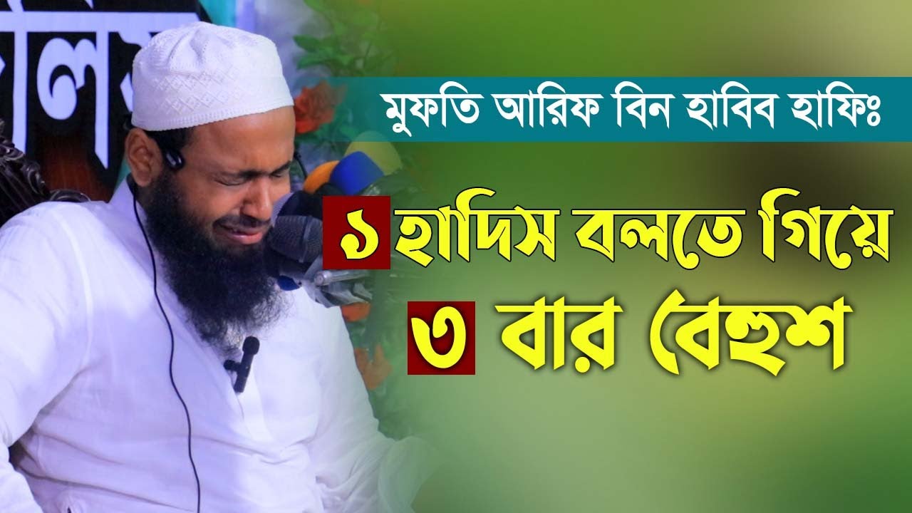 এক হাদিস বলতে গিয়ে বার বার বেহুশ হয়ে যাচ্ছে । মুফতি আরিফ বিন হাবিব । Mufti Arif Bin Habib New Waz