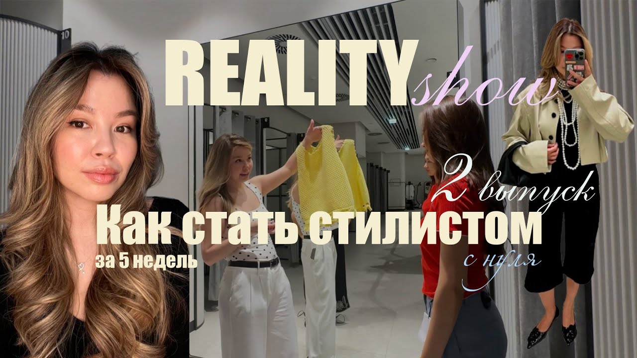РЕАЛИТИ ШОУ. Как стать СТИЛИСТОМ с НУЛЯ
