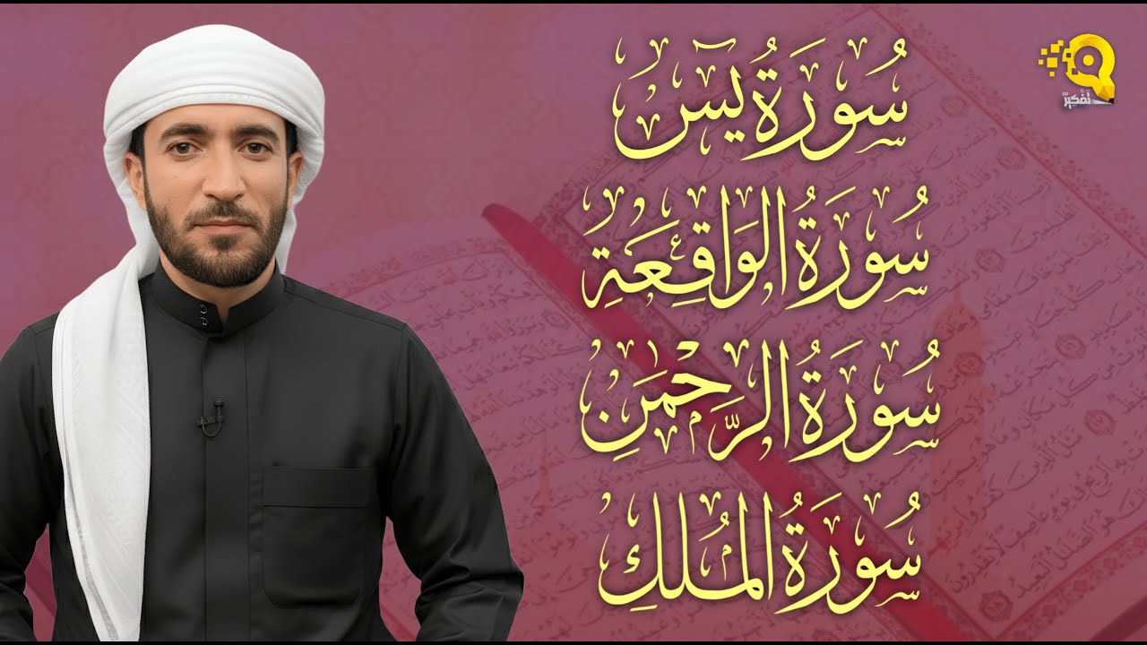 تلاوة عجيبة تريح القلوب والعقول | يس ، الواقعة ، الرحمن ، الملك للقارئ محمد الفقيه Mohammed Al Fakih