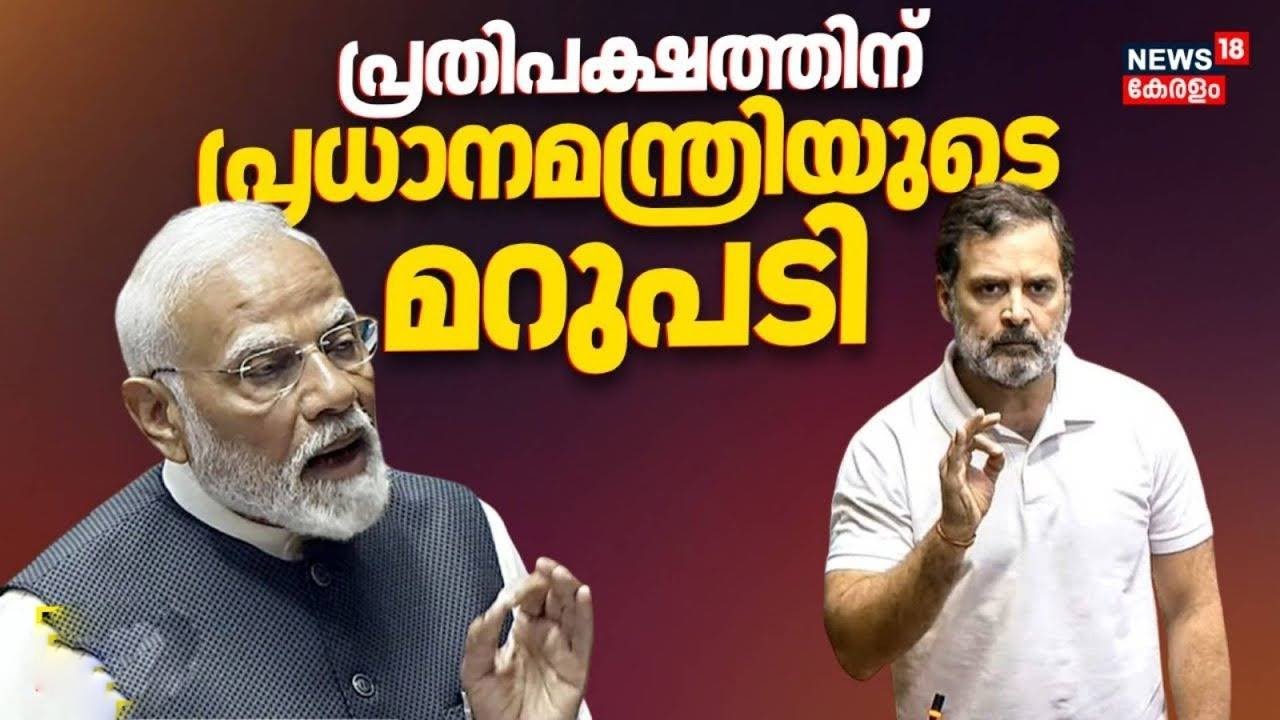 Rajyasabhaയിൽ പ്രതിപക്ഷത്തിന് മറുപടിയുമായി പ്രധാനമന്ത്രി | Parliament Budget Session 2026 | PM Modi