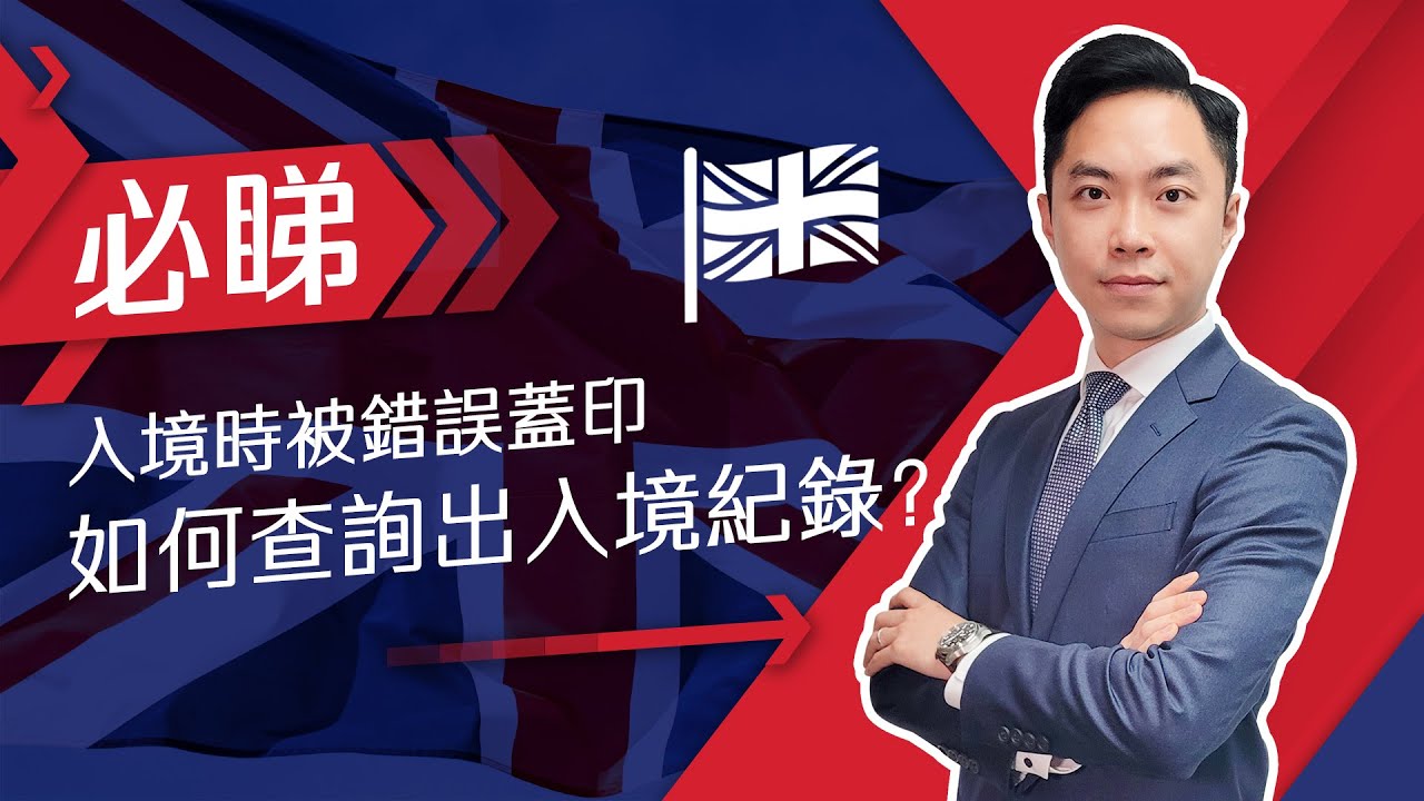 入境時被錯誤蓋印，如何查詢出入境紀錄？