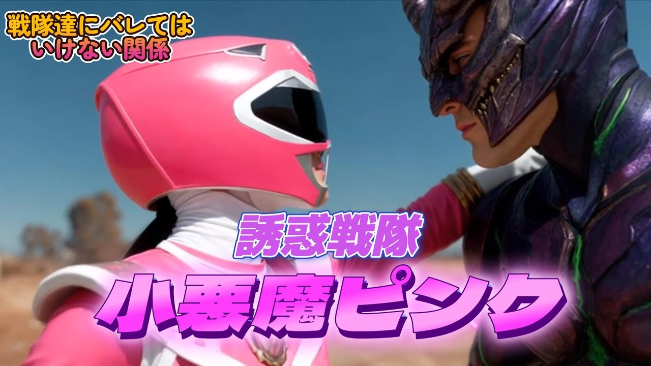 💗ピンクの旦那は怪人💋『誘惑戦隊 小悪魔ピンク』EDテーマ【AIパロディ】