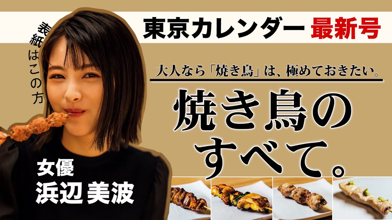 「焼き鳥」のすべてがこの1冊に。東京の「お洒落な焼鳥店」を完全網羅した決定版！【東京カレンダー最新号】
