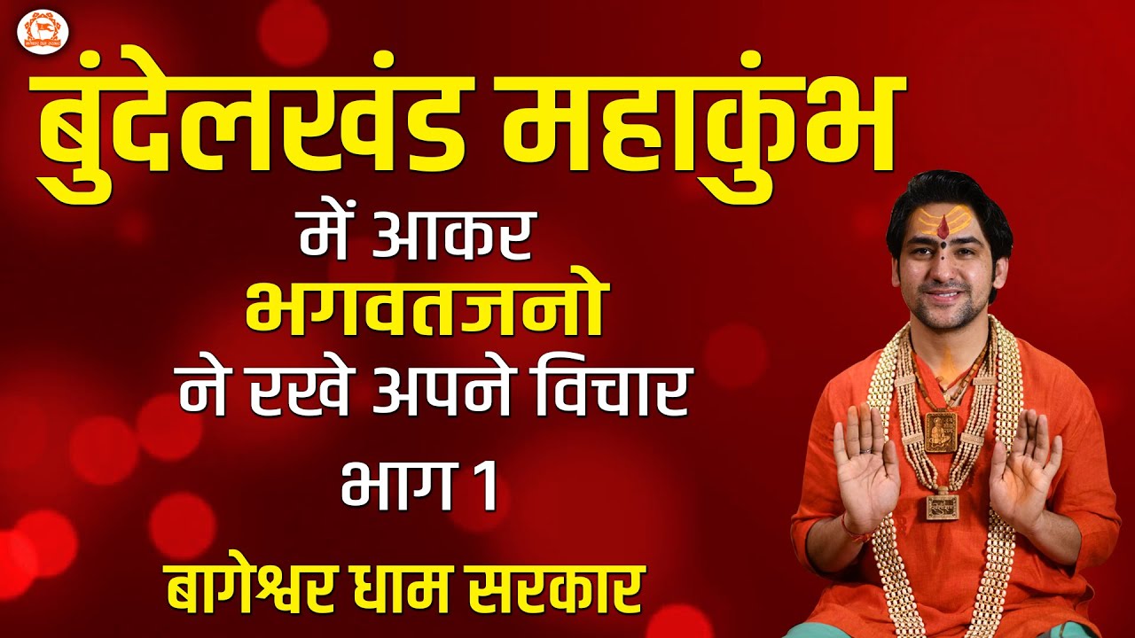 बुंदेलखंड महाकुंभ में आकर भगवतजनो ने रखे अपने विचार | Part-1 | Bageshwar Dham Sarkar