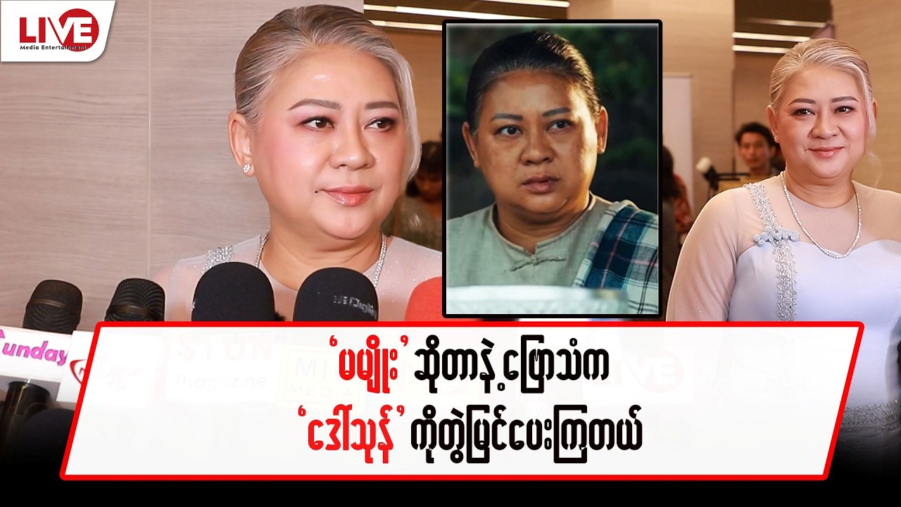 “မမျိုး” ဆိုတာနဲ့ ဗြောသံက “ဒေါ်သုန်” ကိုတွဲမြင်ပေးကြတယ်