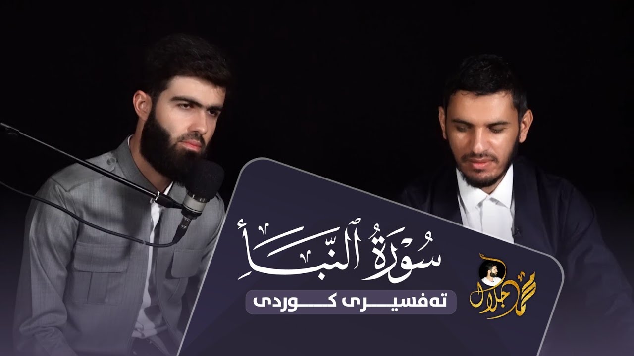 تەواوی سورەتی النبأ بەتەفسیری کوردی سورة النبأ كاملة مع ترجمة الكردية بصوت القارئ محمد جلال الكردي