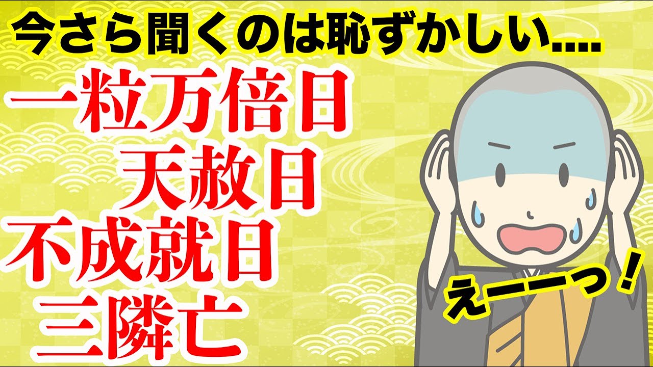 【知らないのはマズい！】今さら人に聞けない！天赦日、一粒万倍日、不成就日、三隣亡！