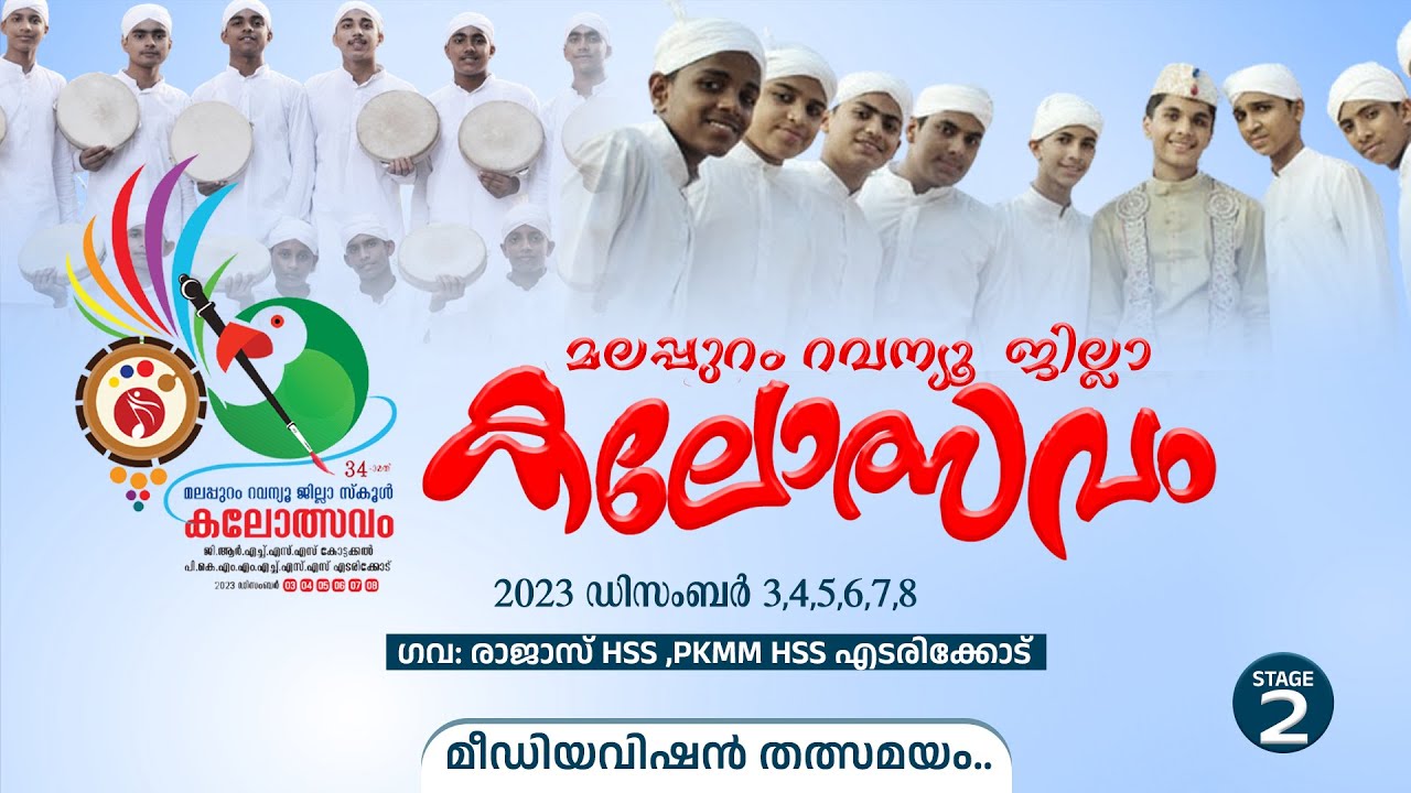 വേദി രണ്ടിൽ നിന്നും മീഡിയവിഷൻ തത്സമയം.. വട്ടപ്പാട്ട്  ഹൈസ്കൂൾ വിഭാഗം..