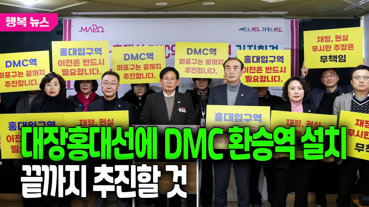 대장홍대선에 DMC 환승역 설치, 끝까지 추진할 것 / 행복뉴스(25.12.19.)