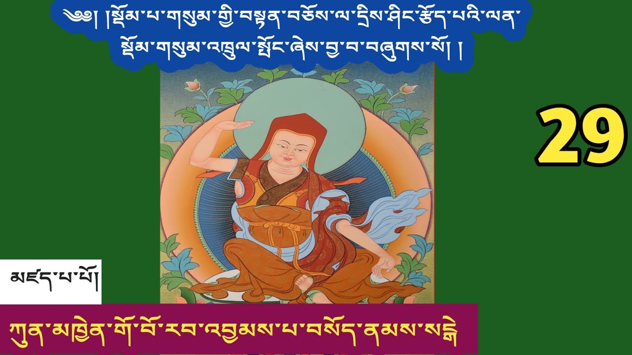 སྡོམ་གསུམ་འཁྲུལ་སྤོང་། 29 ཀུན་མཁྱེན་གོ་བོ་རབ་འབྱམས་པ།  མཁན་ཆེན་བསོད་ནམས་རྒྱ་མཚོའི་བཀའ་ཁྲིད
