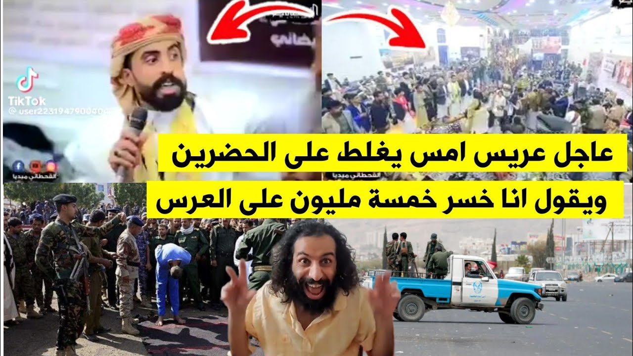 اليوم عريس في صنعاء يغـ ـلط على الحضرين ويقول انا خسر خمسة مليون في العرس