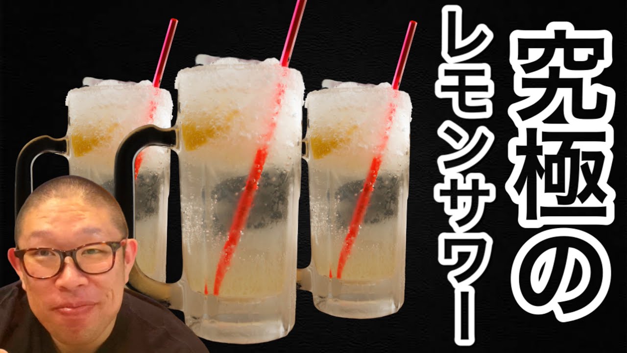 【酒テロ】究極のレモンサワーの作り方を有名焼鳥店が教えます！