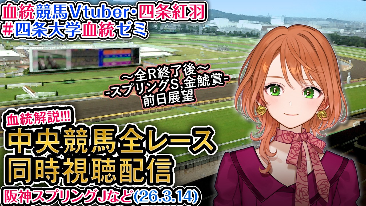 【競馬同時視聴配信】3/14 阪神スプリングJほか 2026 中央競馬ライブ  四条大学血統ゼミ