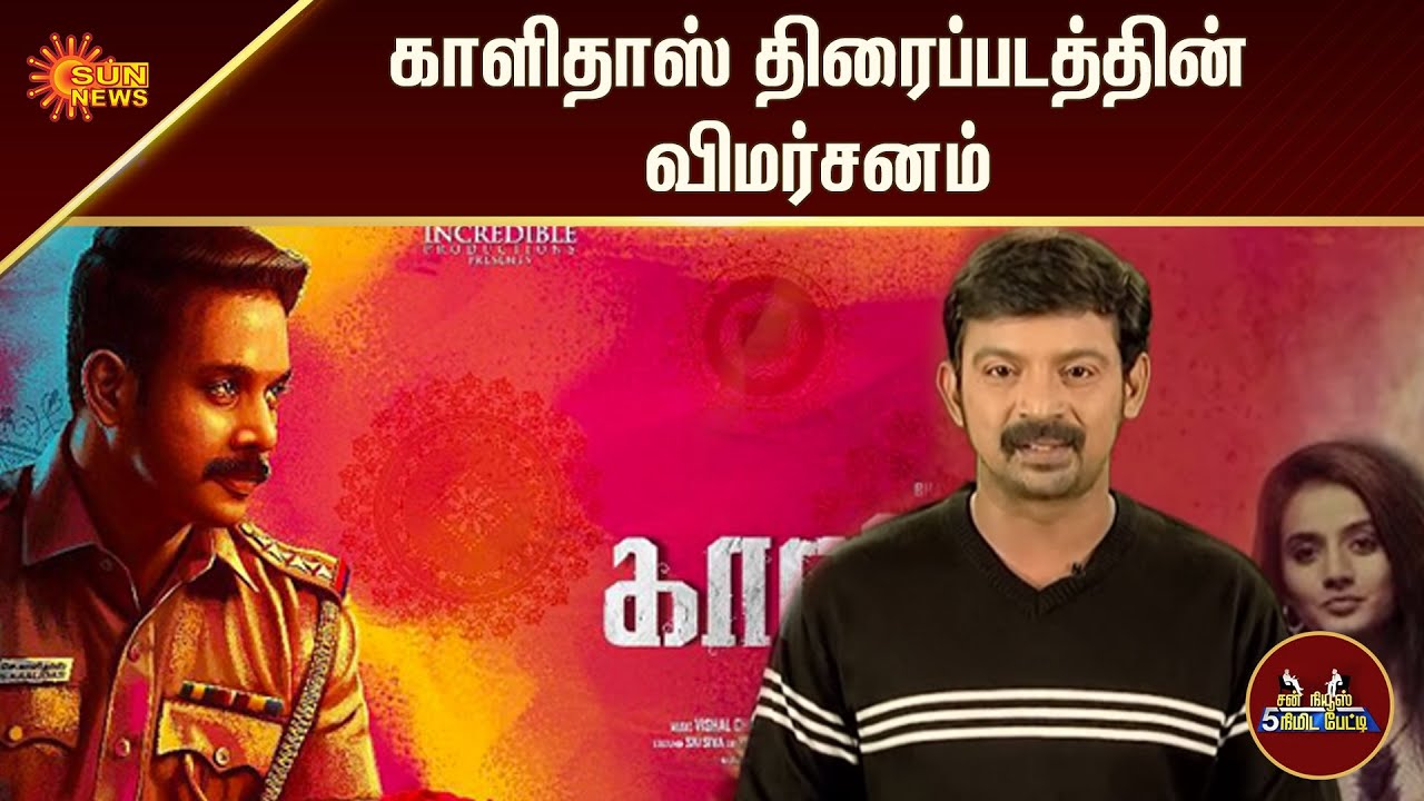 காளிதாஸ் திரைப்படத்தின் விமர்சனம் | Kaalidas Tamil Movie Review | Box Office | 5Min | Sun News
