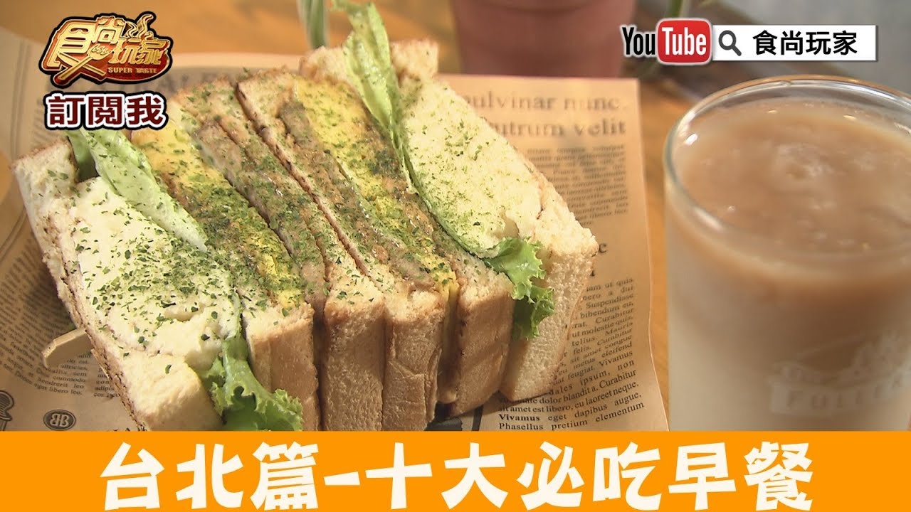 【台北】十大必吃早餐「上山採覓」捷運中山國中站日系文青厚切土司！食尚玩家