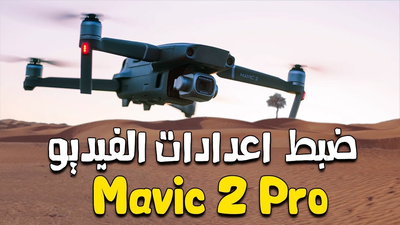 ضبط اعدادات الفيديو | مافيك برو ٢ | Mavic 2 Pro