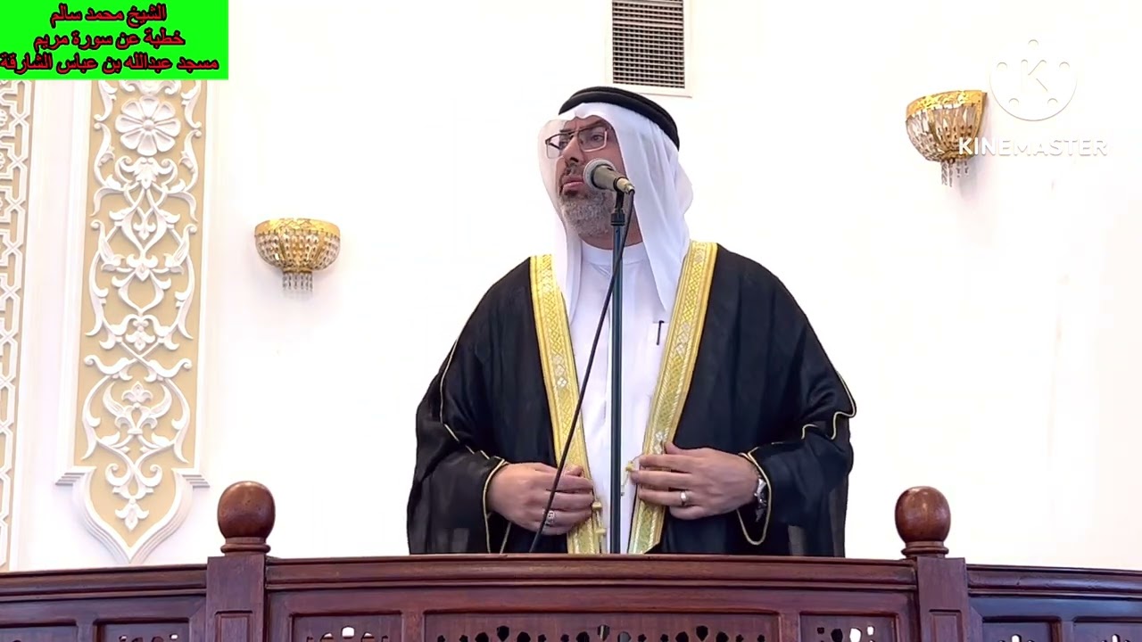 الشيخ محمد سالم خطبة عن سورة مريم مسجد عبدالله بن عباس الشارقة 19/5/2023