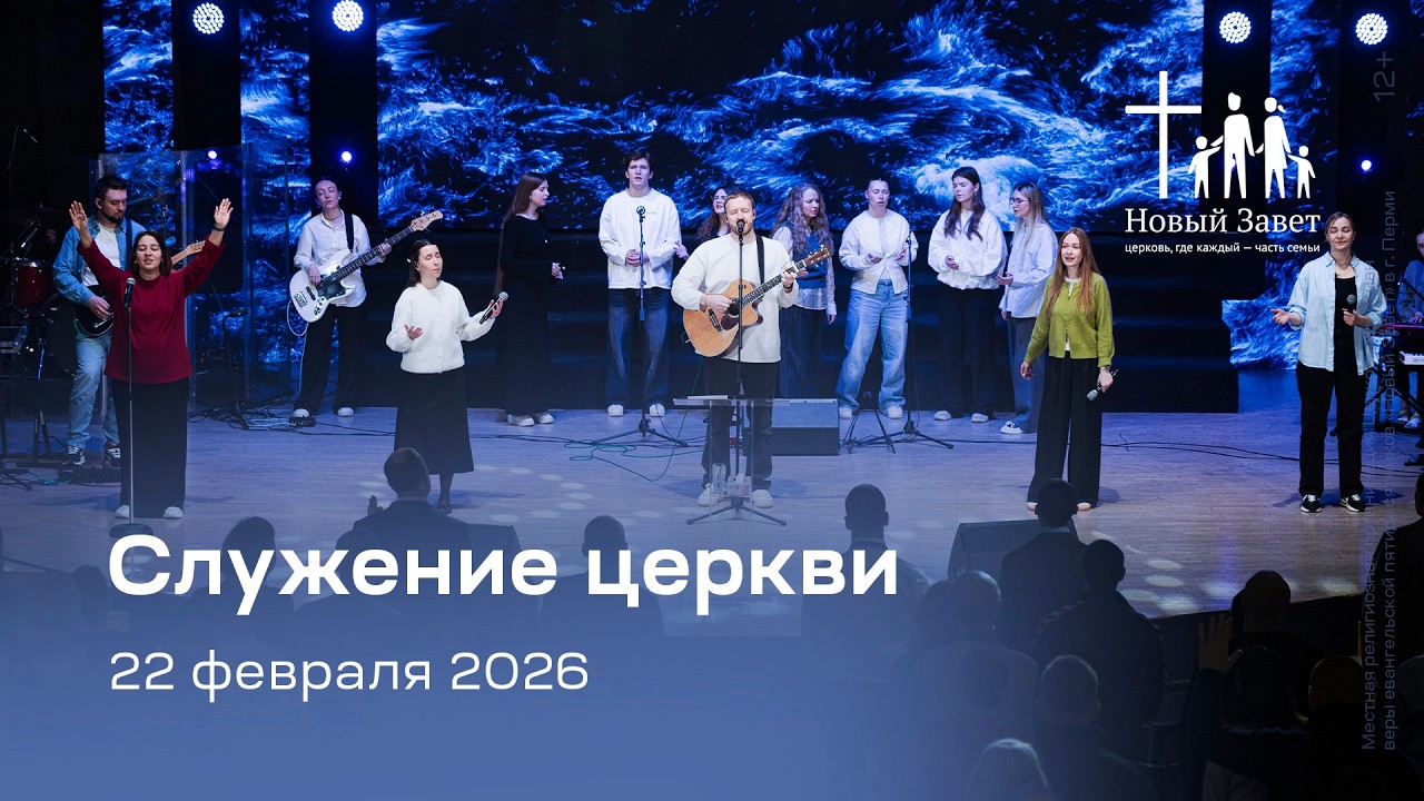 Служение церкви 22 февраля 2026, 2 поток 11:00