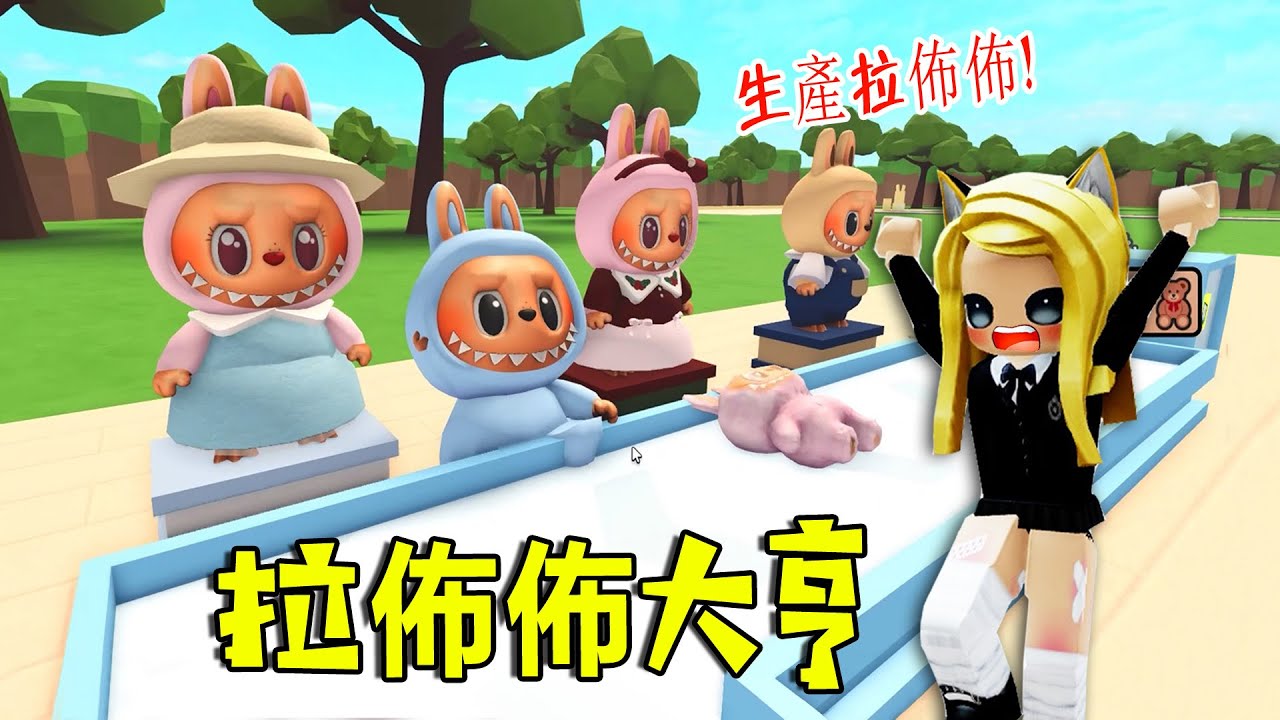 拉佈佈大亨：生存我的拉佈佈，打造拉佈佈之家……2 Player Labubu Tycoon | ROBLOX
