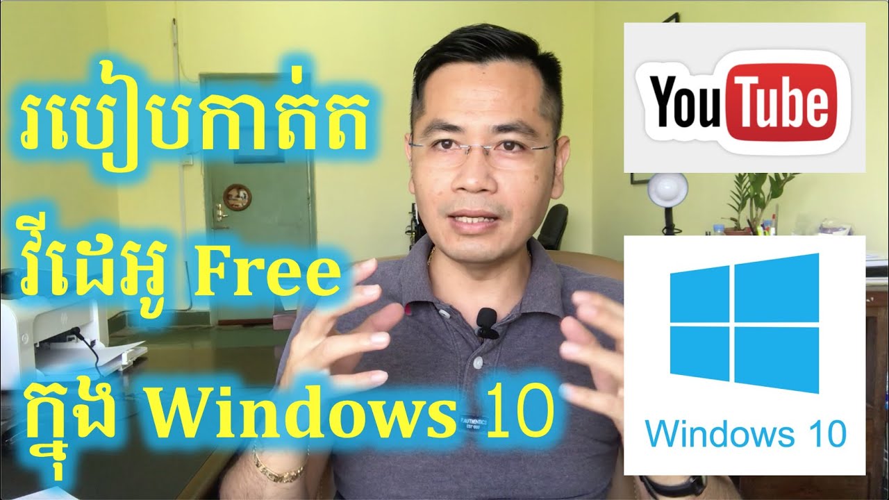 របៀបកាត់តវីដេអូ Free ក្នុង Windows 10 ដែលអ្នកអត់ដឹង | How to use Free Windows 10 Video Editor