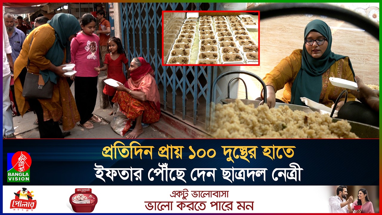 ৬ বছর ধরে টিউশনির টাকা জমিয়ে দুস্থদের ইফতার করান ছাত্রদল নেত্রী নওরীন
