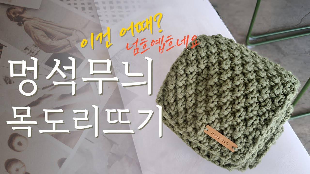 왕초보도 쉽게 목도리 뜨기 DIY 멍석무늬뜨기 ^0^ 겉뜨기 & 안뜨기
