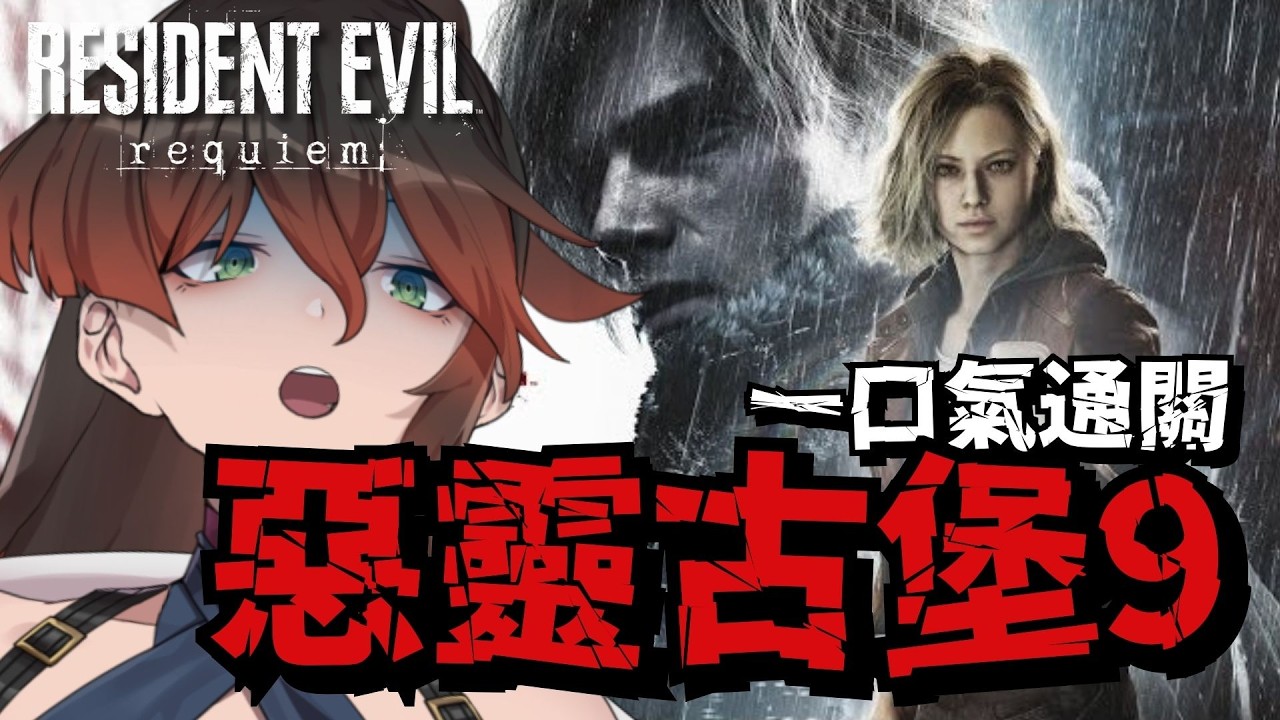 惡靈古堡9安魂曲 一口氣通關 說好的恐怖遊戲直播 resident evil requiem #台V #vtuber