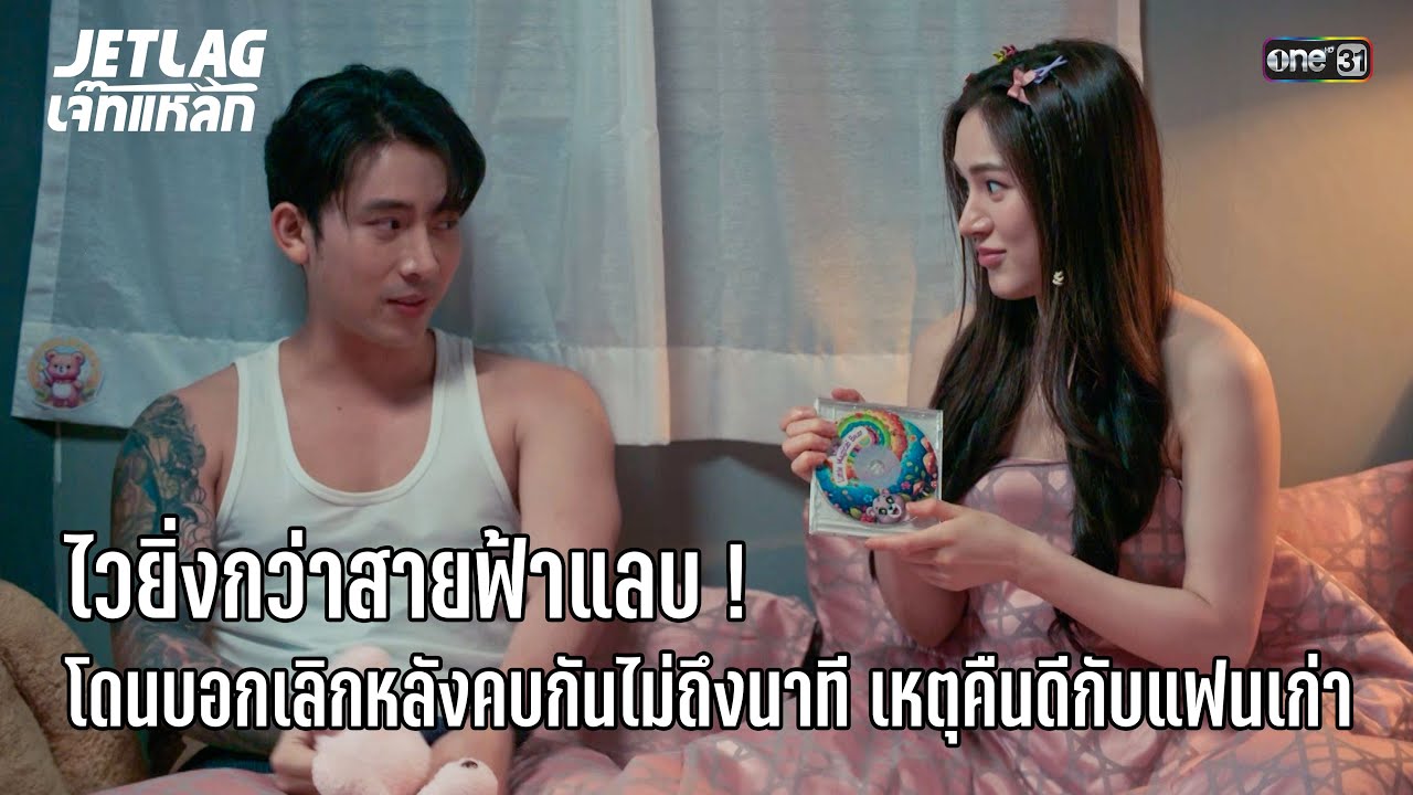 อกหักสายฟ้าแลบ คบไม่ถึงนาที โดนบอกเลิก! | Highlight Jetlag เจ๊ทแหลก Ep.13 | 30 ก.ค. 68 | one31
