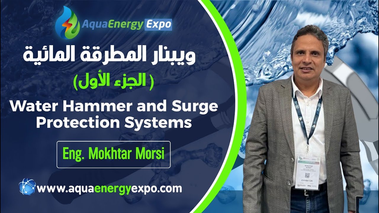 المحاضرة الأولى في ورشة عمل المطرقة المائية   “Water Hammer and Surge Protection Systems”