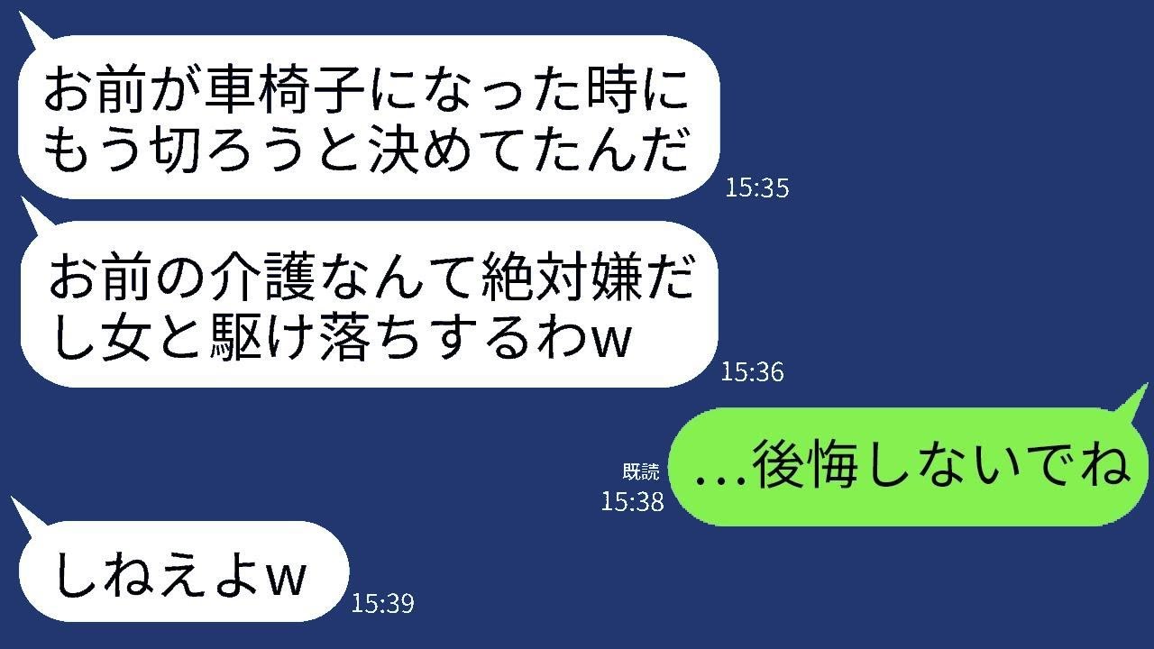 夫の不注意な運転で車椅子生活になった私を見捨てて若い女性と逃げた夫。「お前の世話なんてしたくない」と言われて…3日後、慌てて電話してきた夫を無視したら、大変なことになった…w