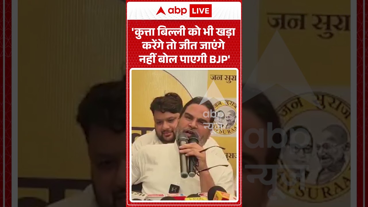 Viral Video : 'कुत्ता बिल्ली को भी खड़ा करेंगे तो जीत जाएंगे नहीं बोल पाएगी BJP'  #prashantkishor