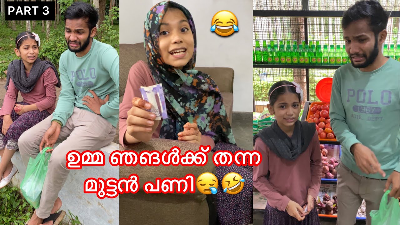 PART 3 | ഉമ്മാന്റെ ഇജ്ജാതി പണി തരല്‍😆എന്നാലും ഈ ചതി ഞങ്ങളോട് വേണ്ടായിരുന്നു😅 