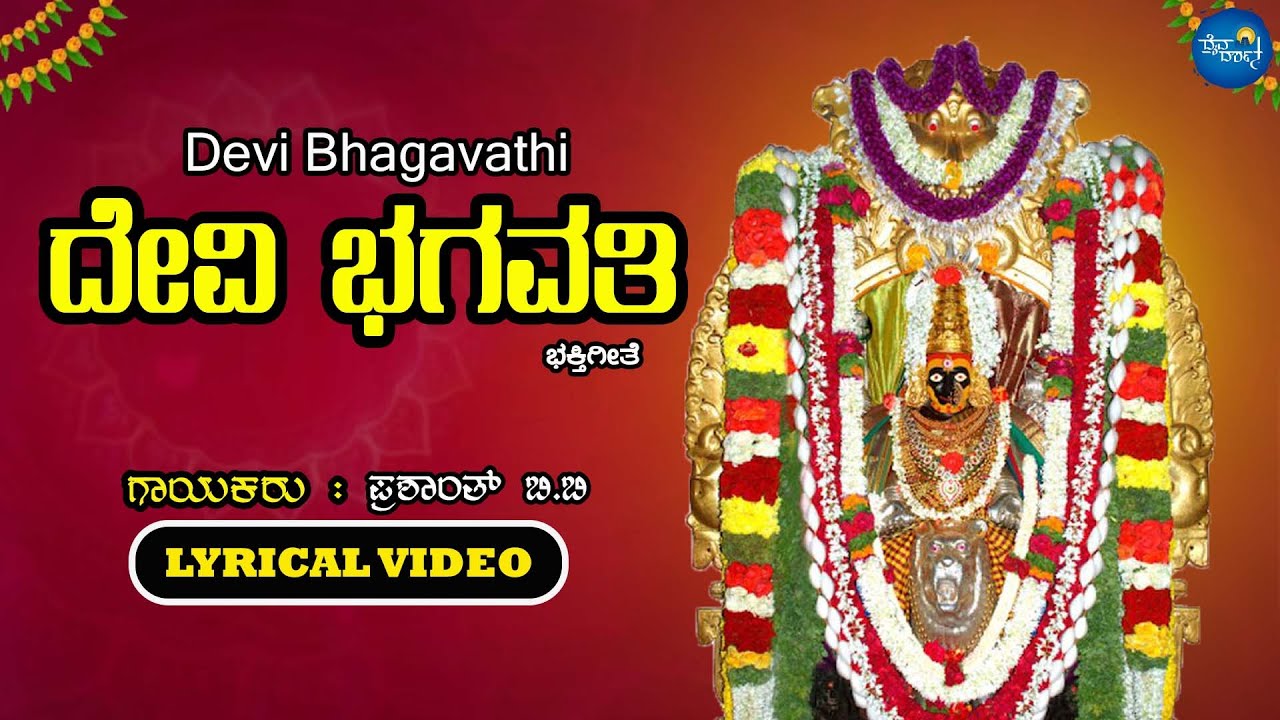 ದೇವಿ ಭಗವತಿ - Devi Bhagavathi | Lyrical Video | Prashanth B.B | Devendra Kumar | Banashankari Songs