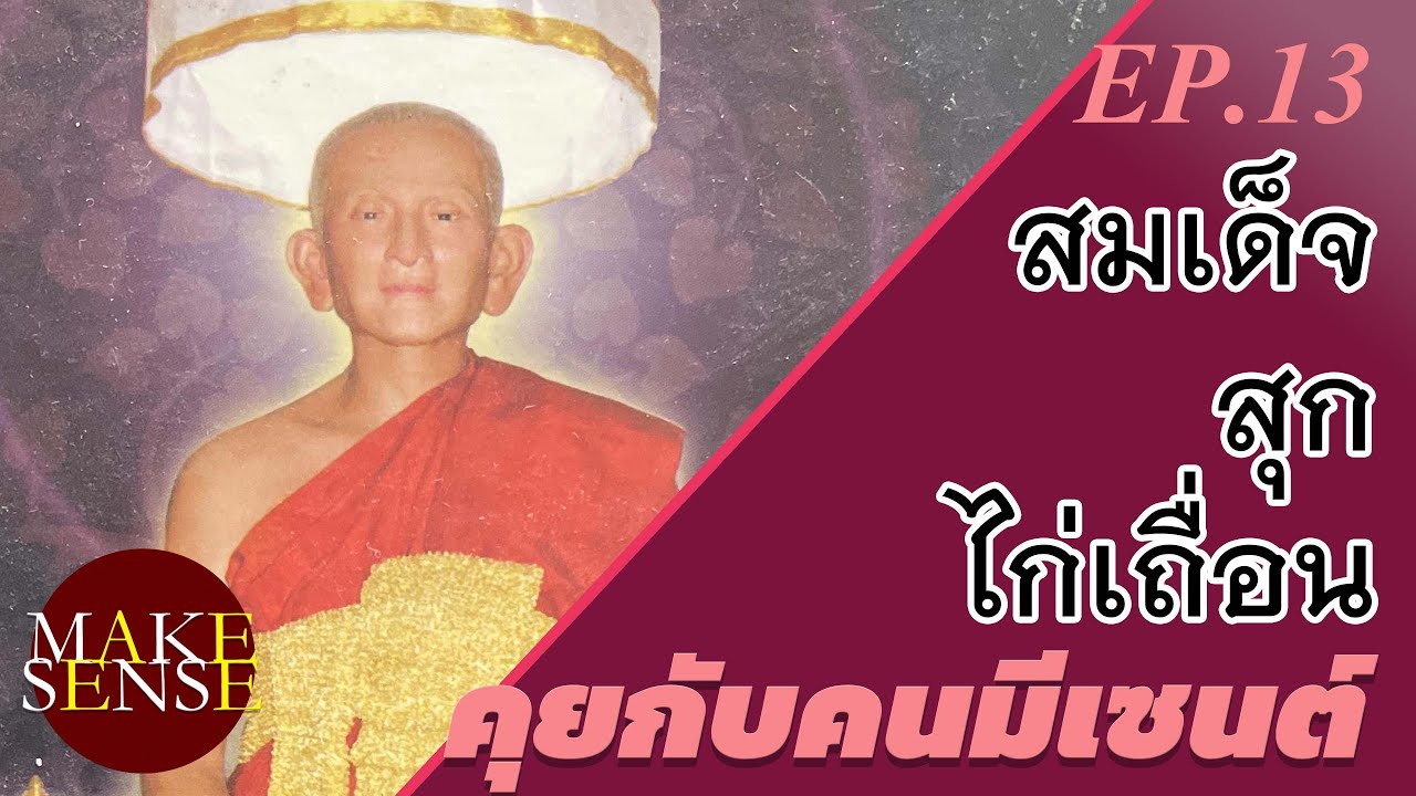 คุยกับคนมีเซนต์ Ep.13 | สัมภาษณ์ สมเด็จ สุก ไก่ เถื่อน@makesensechannel